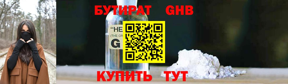 Бутират GHB Ишим