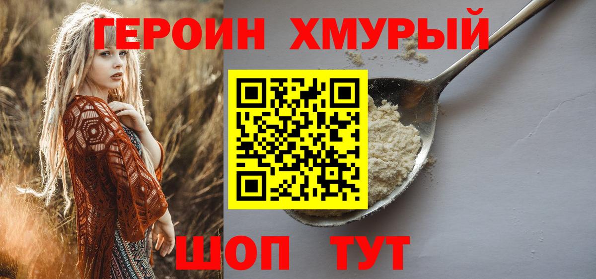 ГЕРОИН Heroin  Вход с VPN  Ишим 